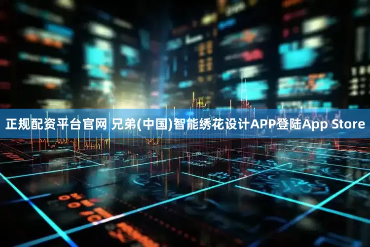 正规配资平台官网 兄弟(中国)智能绣花设计APP登陆App Store