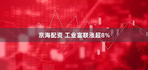 京海配资 工业富联涨超8%