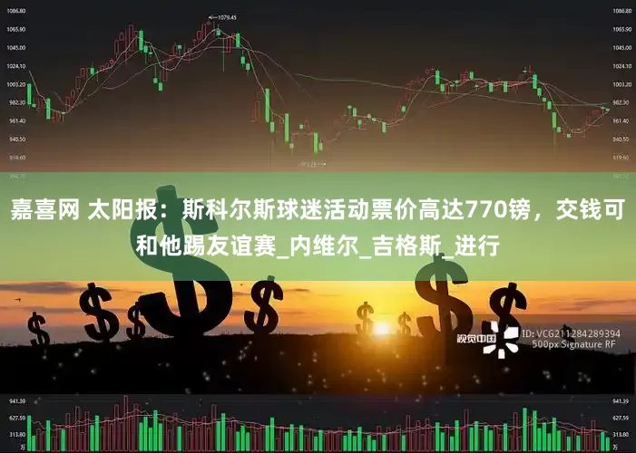 嘉喜网 太阳报：斯科尔斯球迷活动票价高达770镑，交钱可和他踢友谊赛_内维尔_吉格斯_进行
